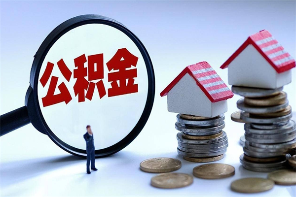 桐城北京住房公积金不能提取了吗（桐城北京住房公积金为什么不能提取）
