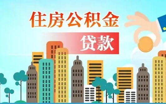 桐城珠海公积金怎么申请（桐城珠海公积金申请条件）